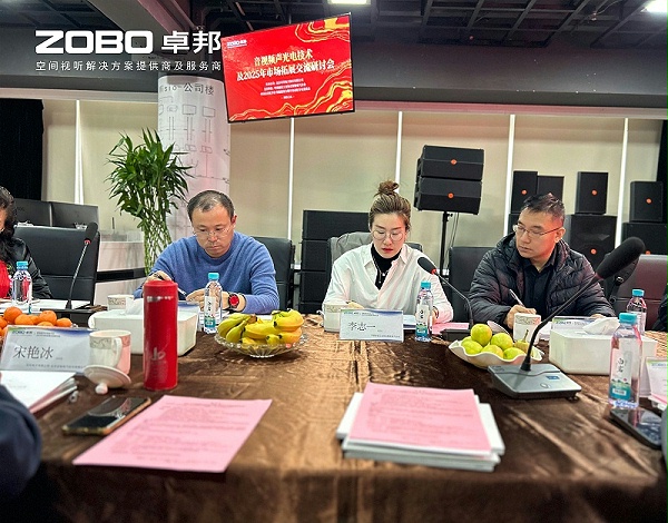 共筑智控新生態(tài) | 2025音視頻聲光電技術(shù)融合與市場拓展研討會(huì)在ZOBO卓邦召開