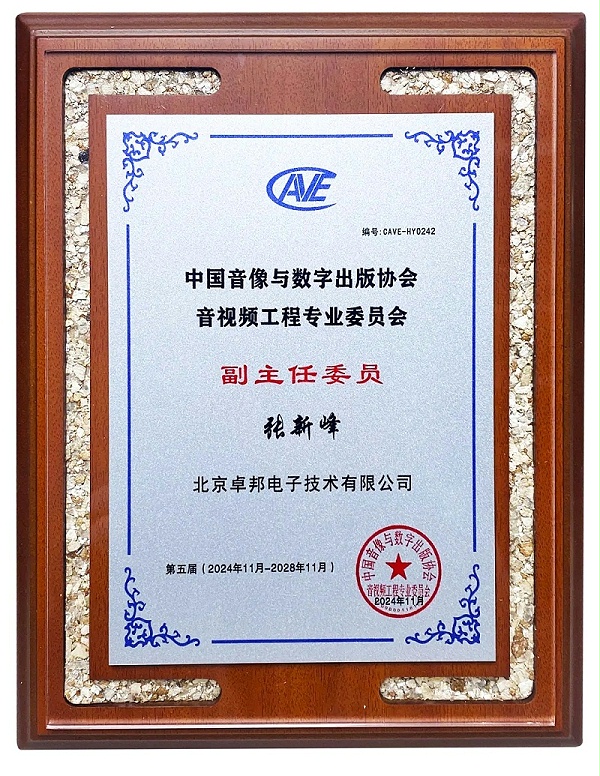 ZOBO卓邦董事長(zhǎng)張新峰當(dāng)選中國(guó)音像與數(shù)字出版協(xié)會(huì)音視頻工程專業(yè)委員會(huì)第五屆理事會(huì)副主任委員