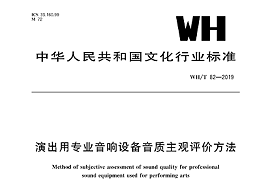 演出用專業(yè)音響設備音質(zhì)主觀評價方法WH/T 82—2019