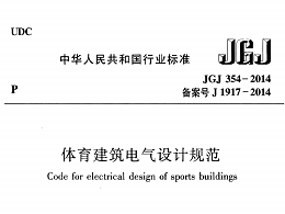 體育建筑電氣設(shè)計(jì)規(guī)范[附條文說(shuō)明]JGJ 354-2014