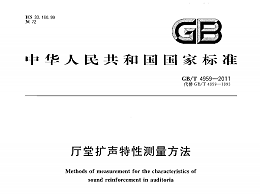 廳堂擴(kuò)聲特性測(cè)量方法GB/T 4959-2011