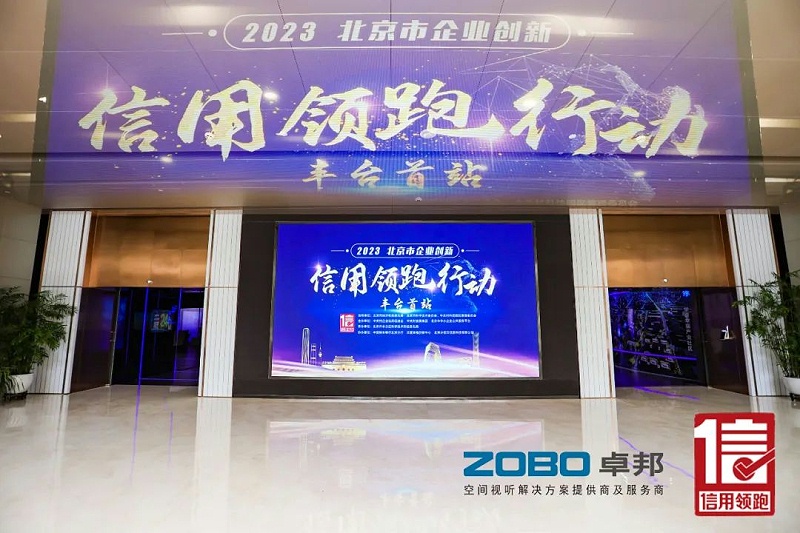 2以信用賦能，促進高質(zhì)量發(fā)展丨ZOBO卓邦作為“信用領跑行動”代表企業(yè)出席豐臺首站啟動儀式