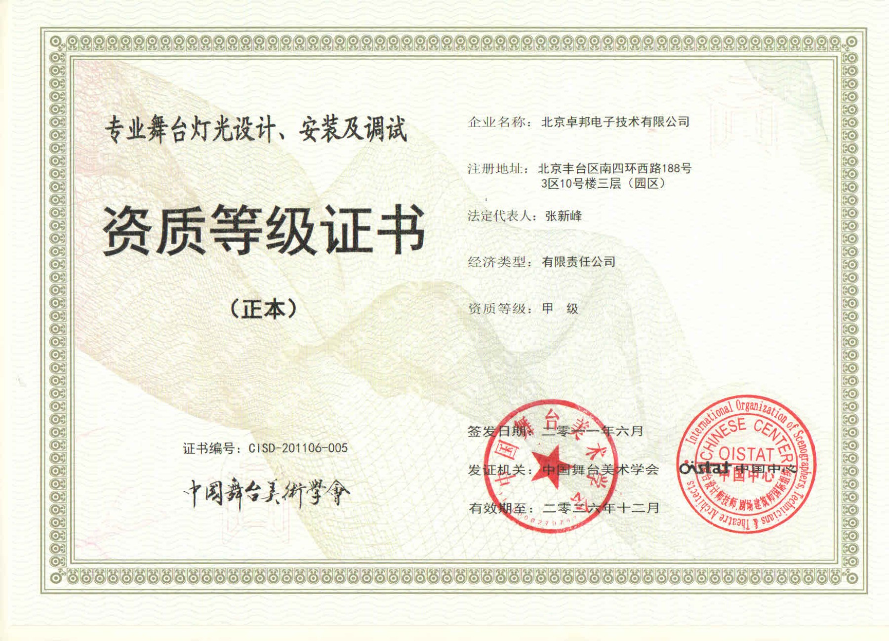 舞臺(tái)燈光設(shè)計(jì)、安裝及調(diào)試資質(zhì)等證書