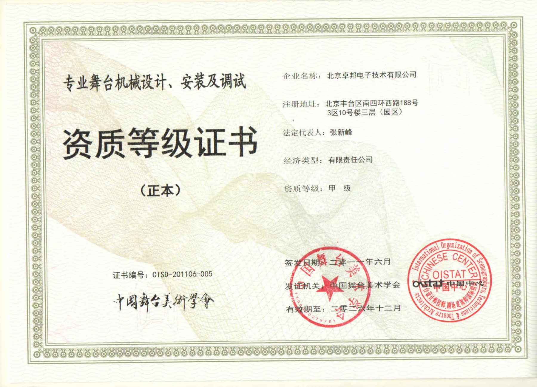 舞臺(tái)機(jī)械設(shè)計(jì)、安裝及調(diào)試資質(zhì)等證書