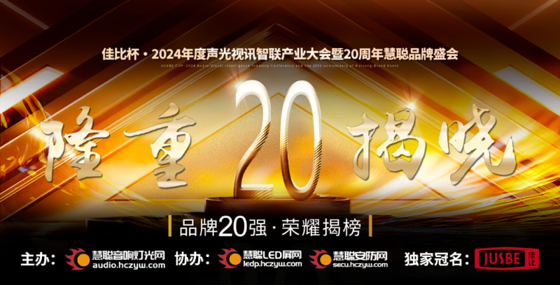 重磅揭曉！ZOBO卓邦旗下ZOBO品牌晉級2024聲光視訊行業(yè)廣播會議(民族)品牌20強