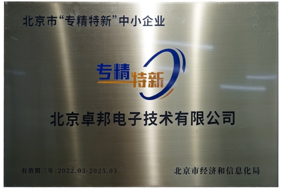 喜報！ZOBO卓邦獲評北京市“專精特新”中小企業(yè)稱號