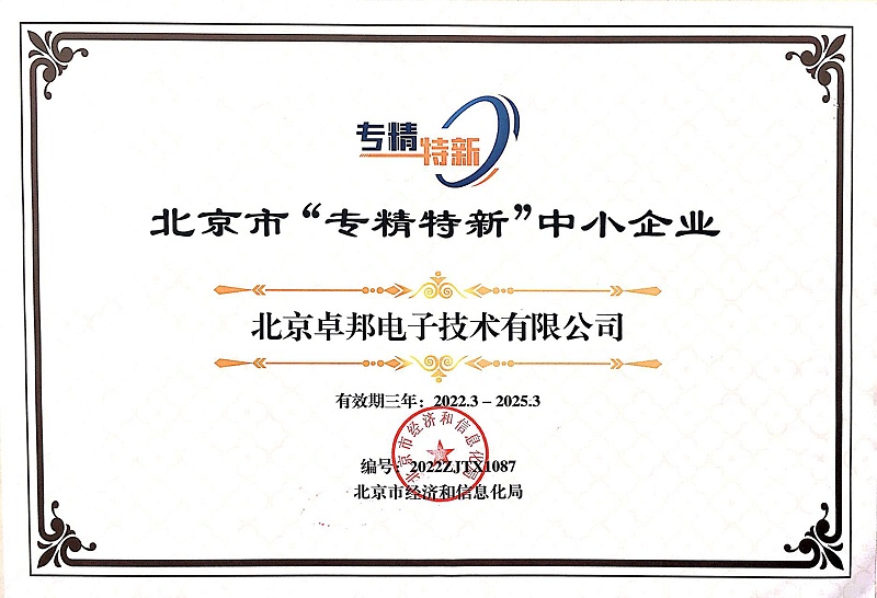 喜報！ZOBO卓邦獲評北京市“專精特新”中小企業(yè)稱號