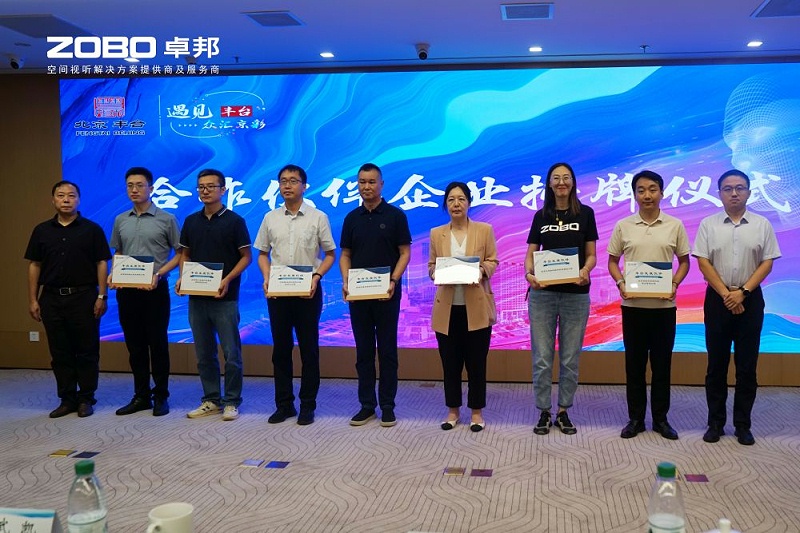 12ZOBO卓邦成為豐臺(tái)區(qū)城市場(chǎng)景機(jī)會(huì)清單釋放廣闊合作機(jī)遇——暢想未來城市 開啟城市場(chǎng)景建設(shè)新階段