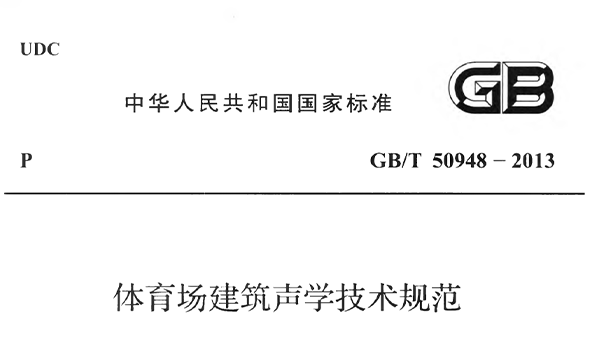 體育場建筑聲學技術規(guī)范 GBT50948-2013