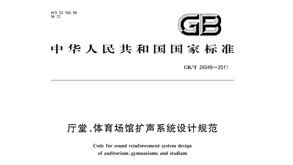 廳堂、體育場(chǎng)館擴(kuò)聲系統(tǒng)設(shè)計(jì)規(guī)范GB/T28049—2011