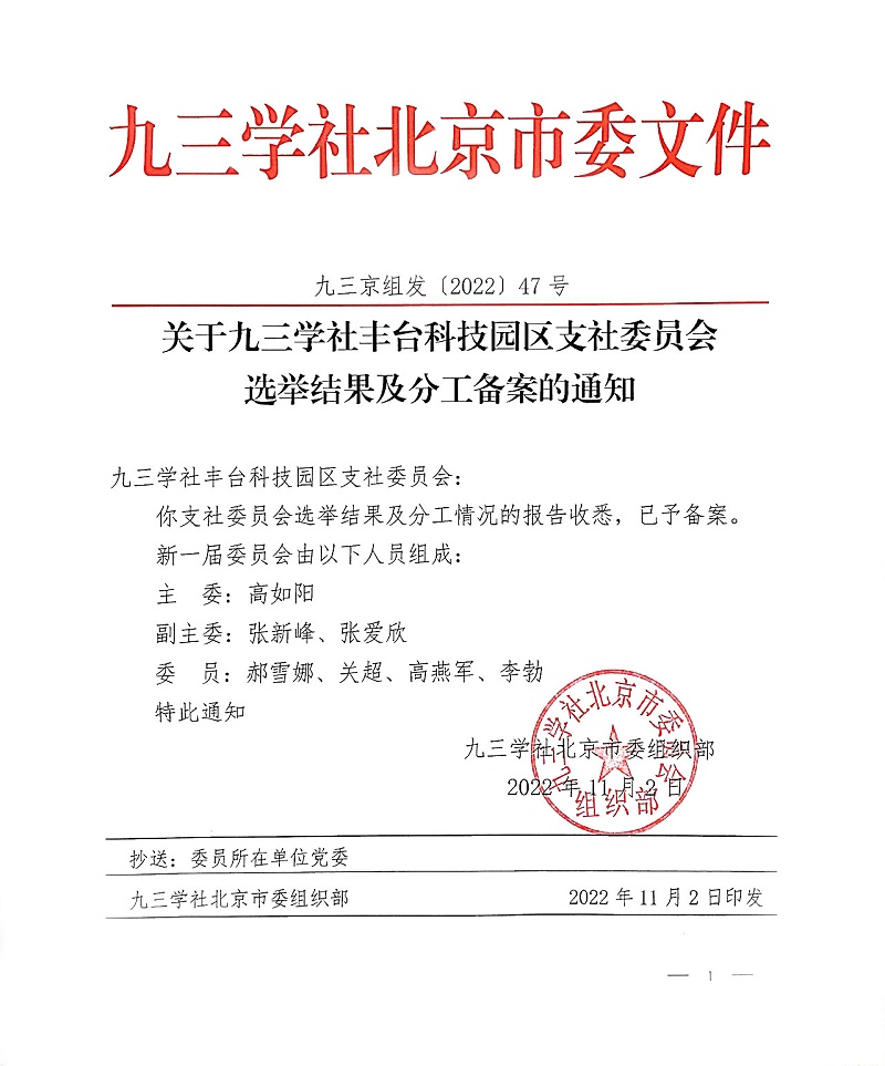 祝賀！ZOBO卓邦董事長(zhǎng)張新峰當(dāng)選九三學(xué)社豐臺(tái)科技園區(qū)支社委員會(huì)副主委