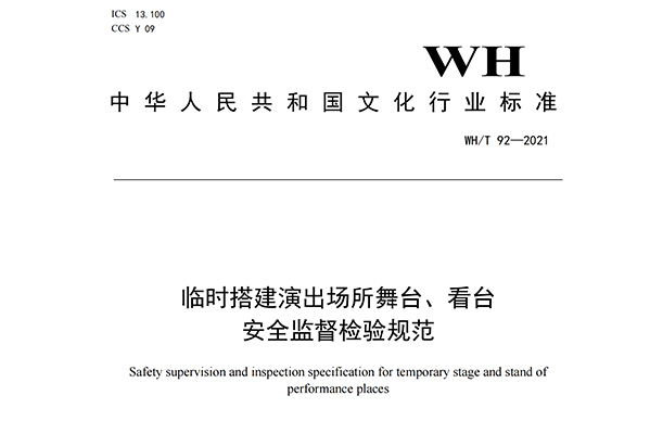 臨時(shí)搭建演出場所舞臺(tái)、看臺(tái)安全監(jiān)督檢驗(yàn)規(guī)范
