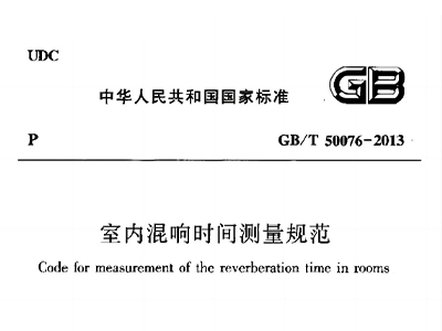 室內(nèi)混響時(shí)間測量規(guī)范 GB/T50076-2013