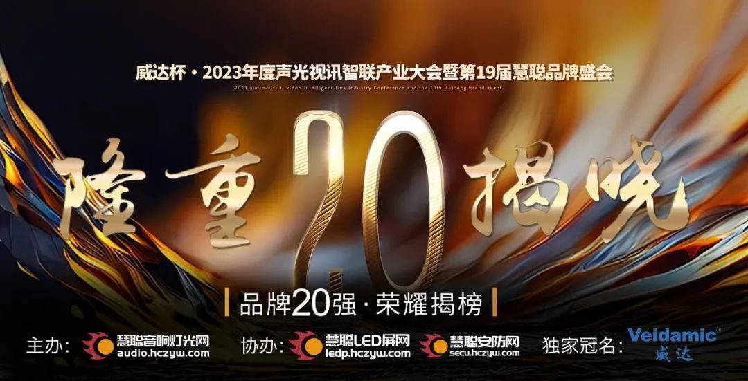 重磅揭曉！ZOBO卓邦旗下PRS品牌晉級2023聲光視訊行業(yè)20強品牌