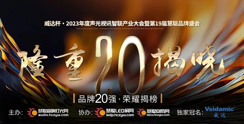 重磅揭曉！ZOBO卓邦旗下PRS品牌晉級2023聲光視訊行業(yè)20強品牌