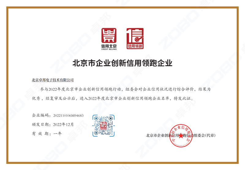 誠(chéng)信為本 創(chuàng)新為先丨ZOBO卓邦獲評(píng)2022年度北京市企業(yè)創(chuàng)新信用領(lǐng)跑企業(yè)