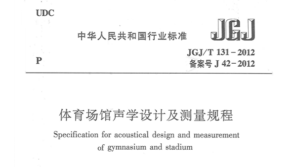 體育場館聲學(xué)設(shè)計(jì)及測量規(guī)程JGJ/T 131-2012 備案號J 42-2012
