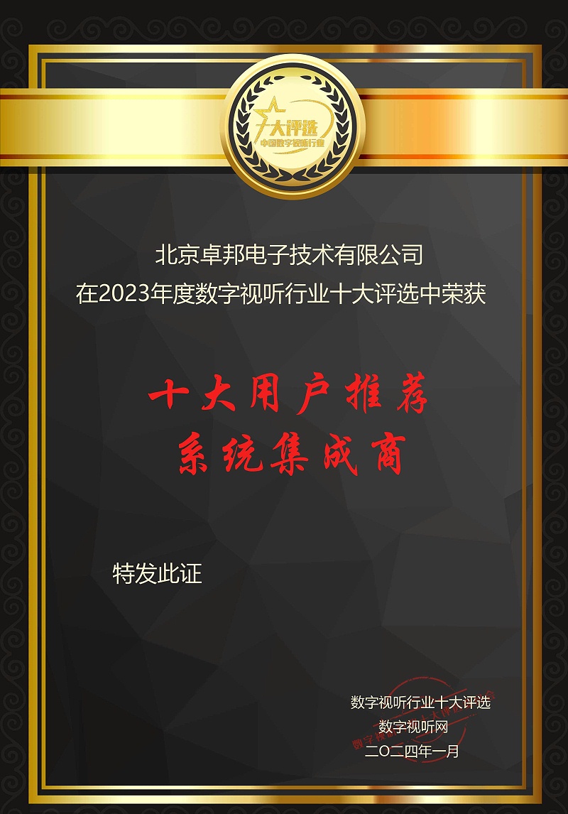 數(shù)字視聽(tīng)行業(yè)2023年度十大用戶(hù)推薦系統(tǒng)集成商