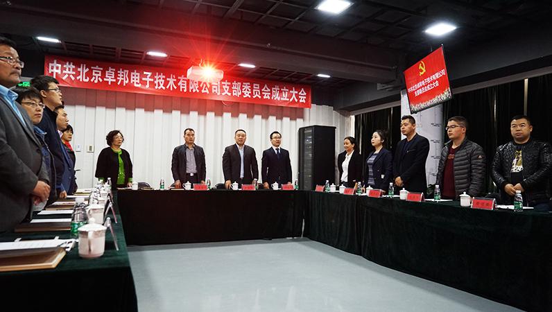 中共北京卓邦電子技術(shù)有限公司支部委員會(huì)成立（一）