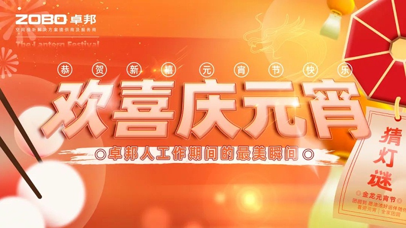 1歡喜慶元宵，記錄最美卓邦人丨ZOBO卓邦工會元宵節(jié)活動一覽