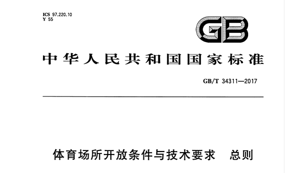 體育場所開放條件與技術要求 總則GB/T 34311-2017