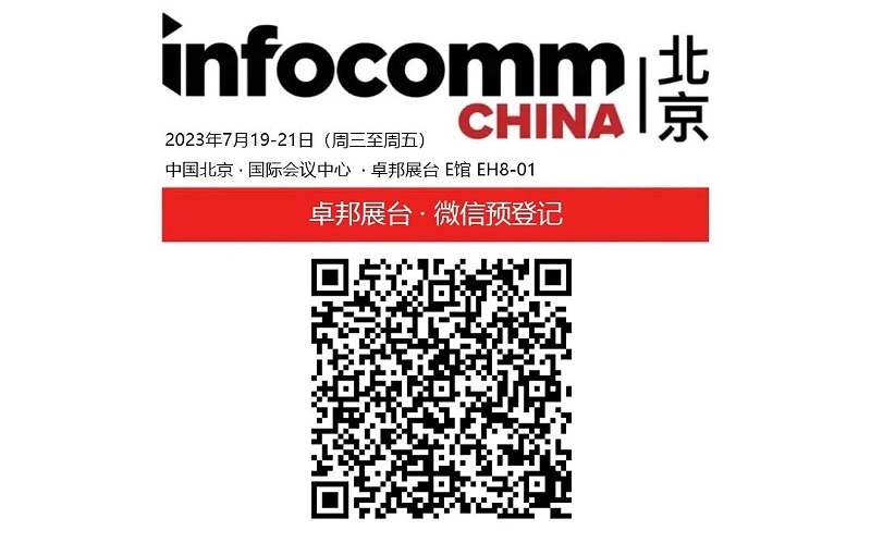 3展會(huì)預(yù)告丨ZOBO卓邦誠邀您 共赴2023北京InfoComm展！