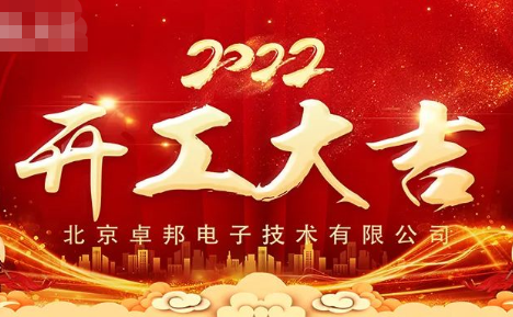 ZOBO卓邦開工大吉，新的一年讓我們一起虎力全開!