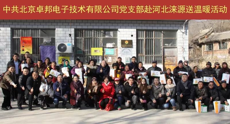 11愛照淶源，ZOBO卓邦黨支部寒冬送暖扶貧活動(dòng)
