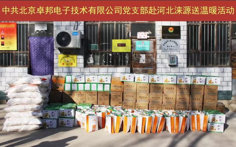 4愛照淶源，ZOBO卓邦黨支部寒冬送暖扶貧活動(dòng)