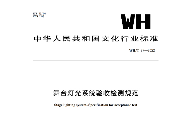 舞臺(tái)燈光系統(tǒng)驗(yàn)收檢測規(guī)范WH/T 97-2022