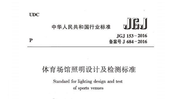 體育場館照明設(shè)計(jì)及檢測標(biāo)準(zhǔn)JGJ 153-2016