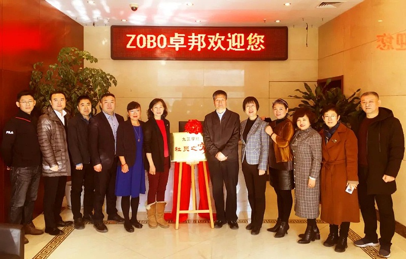 ZOBO卓邦正式成為九三學(xué)社“社員之家”，并成功舉行揭牌儀式