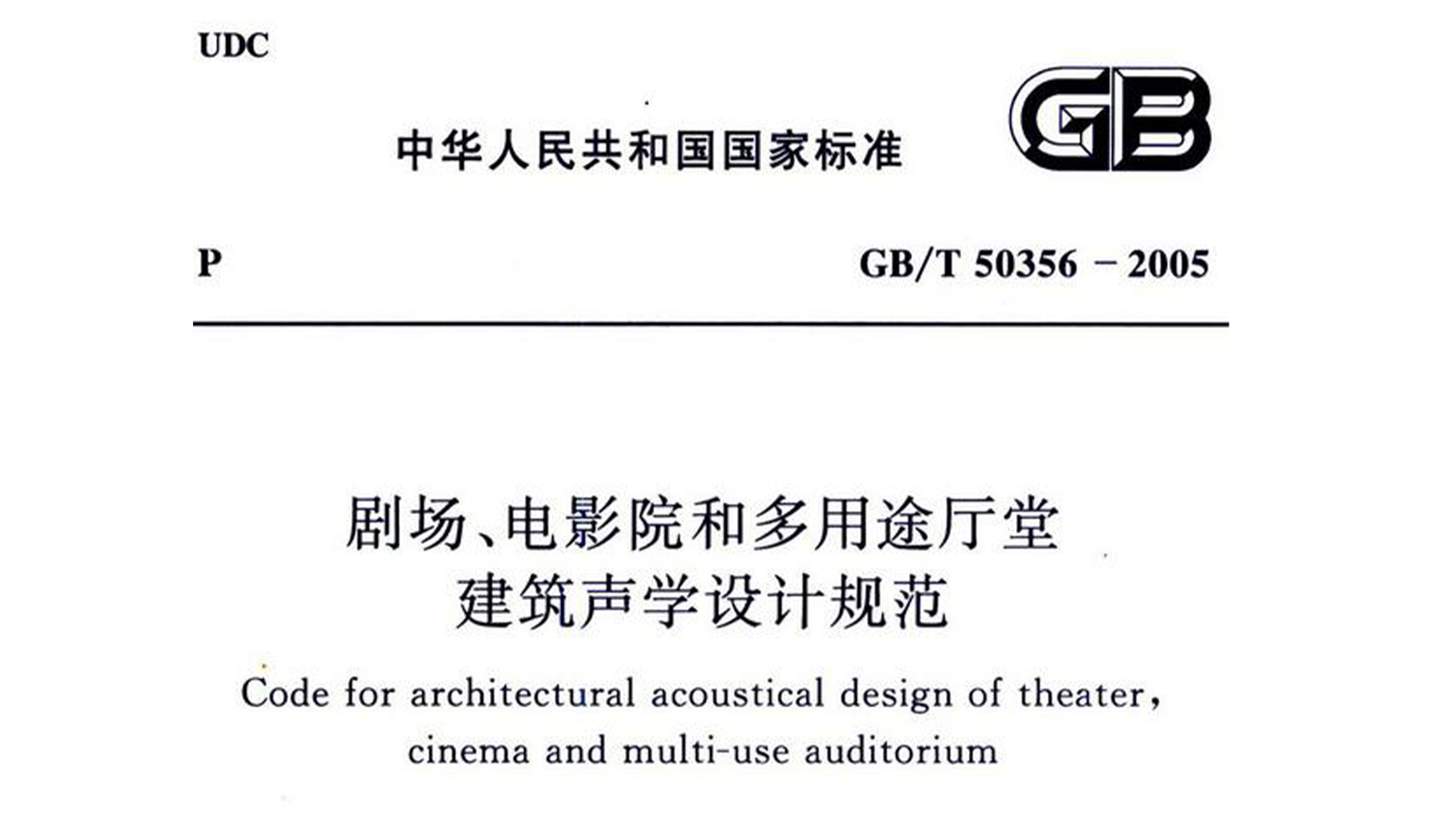 劇場、電影院和多用途廳堂建筑聲學(xué)設(shè)計(jì)規(guī)范GB/T 50356-2005