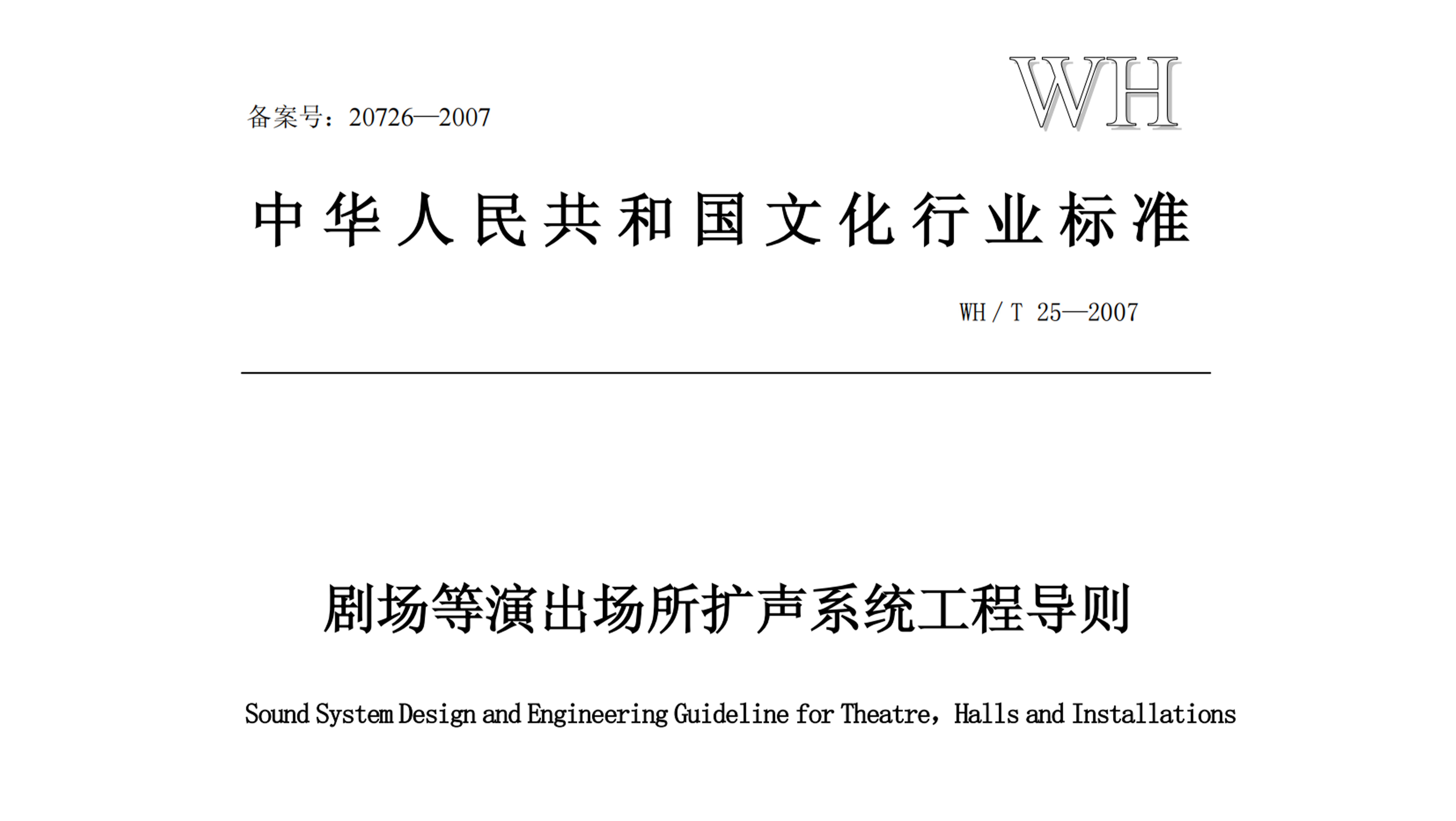 劇場等演出場所擴(kuò)聲系統(tǒng)工程導(dǎo)則WH∕T 25-2007